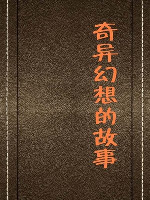 cover image of 奇异幻想的故事(Bizarre Fantasies)